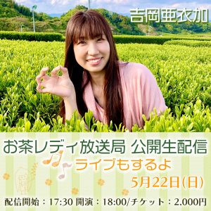 吉岡亜衣加のお茶の間レディオ
